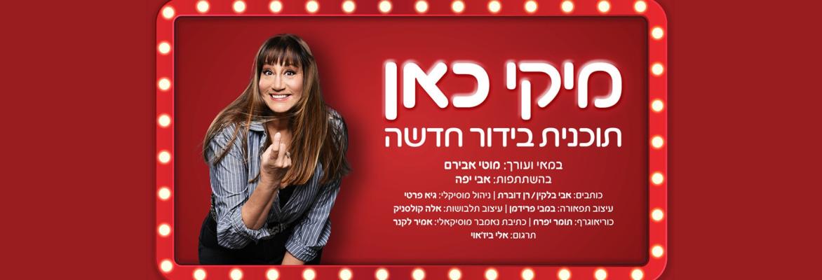 מיקי כאן – תוכנית בידור חדשה