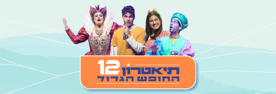 פסטיבל – תאטרון החופש הגדול