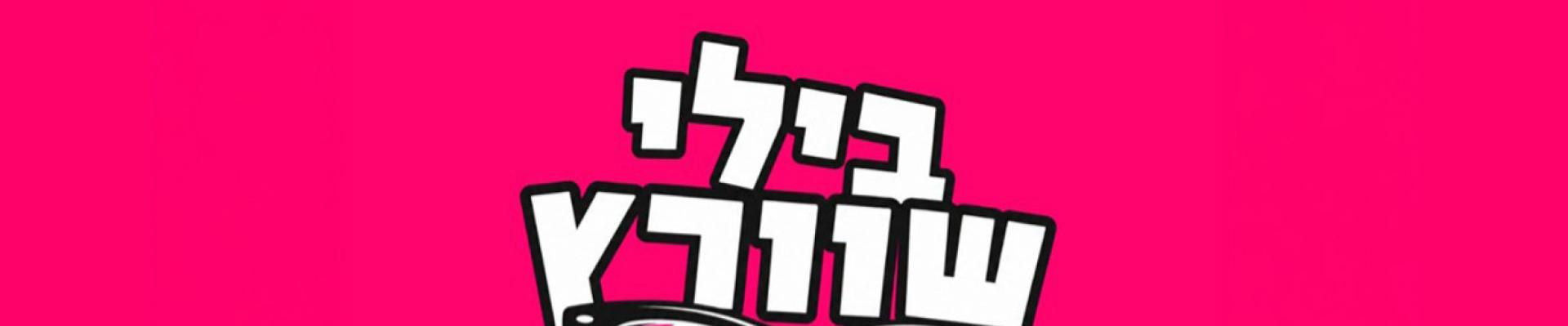 בילי שוורץ