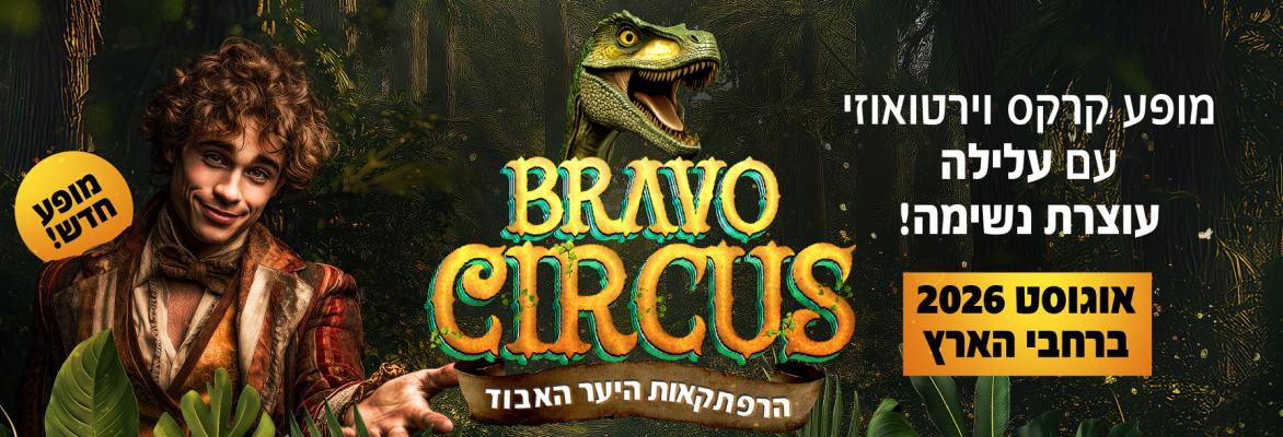 קרקס בראבו