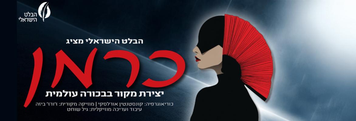 כרמן – הבלט הישראלי
