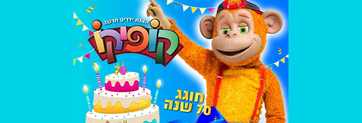 קופיקו חוגג 70