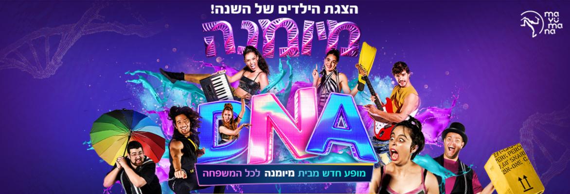 DNA – מיומנה לכל המשפחה במופע חדש!