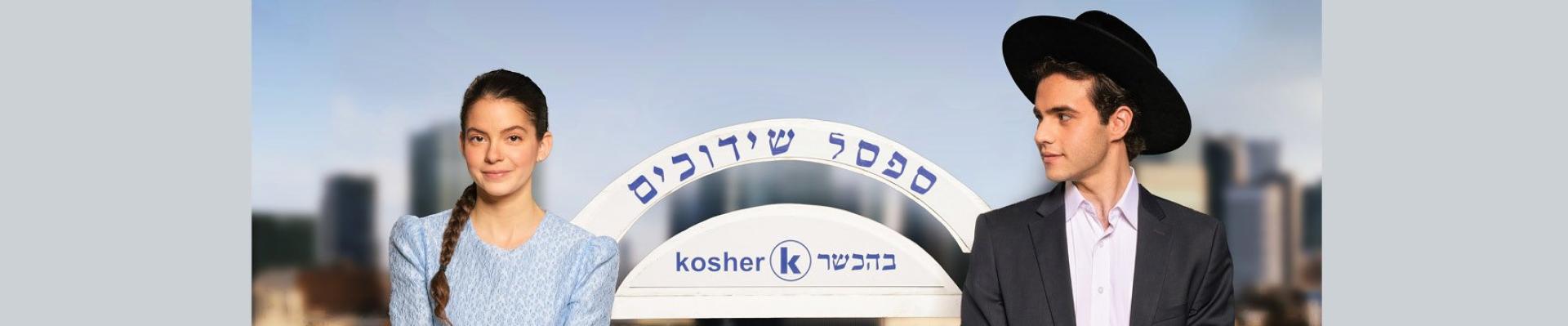 בחורים טובים
