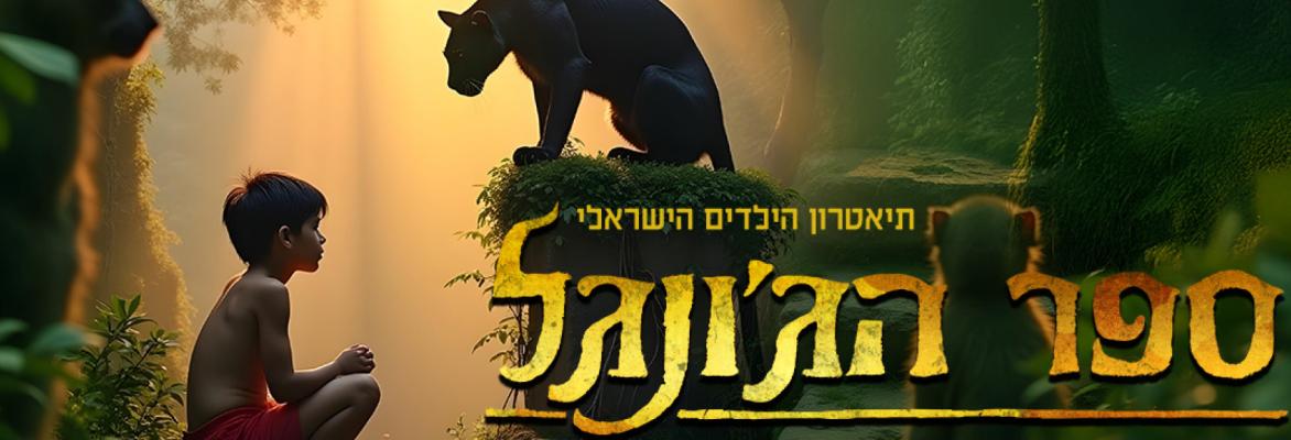 ספר הג’ונגל המחזמר