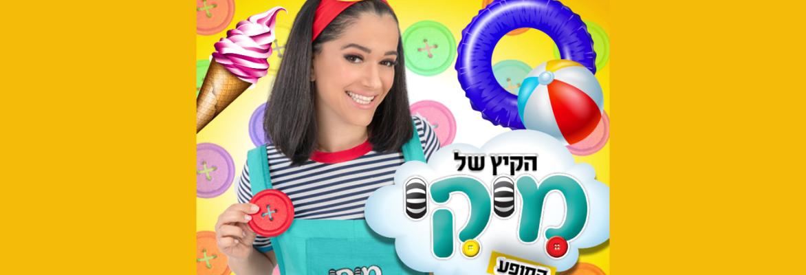 הקיץ של מיקי