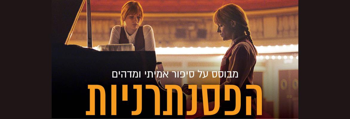 הפסנתרניות