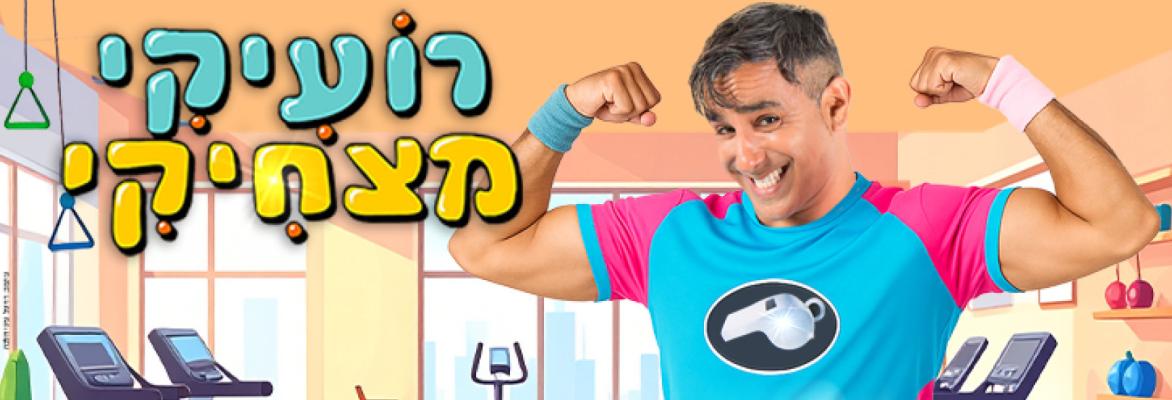 רועיקי מצחיקי – הצגה חדשה וספורטיבית