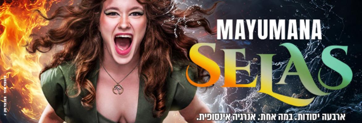 SELAS – מופע חדש מבית מיומנה