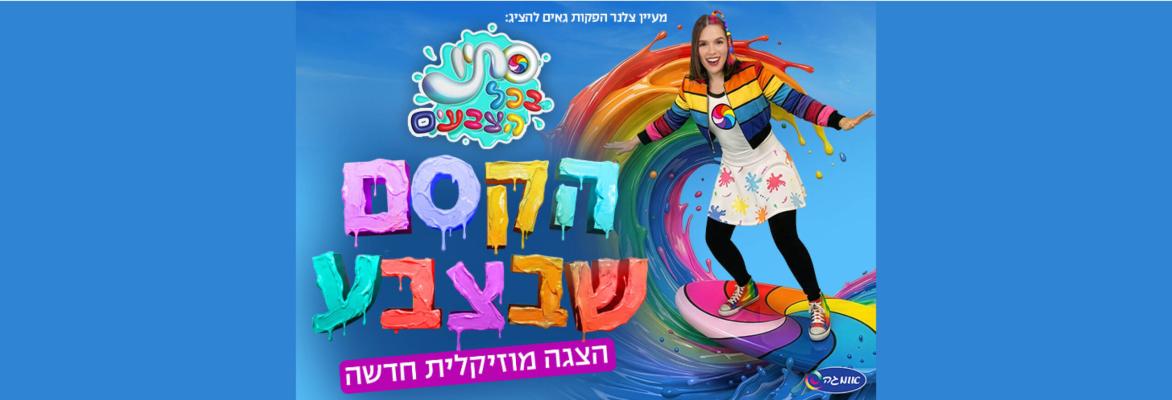 סתיו בכל הצבעים