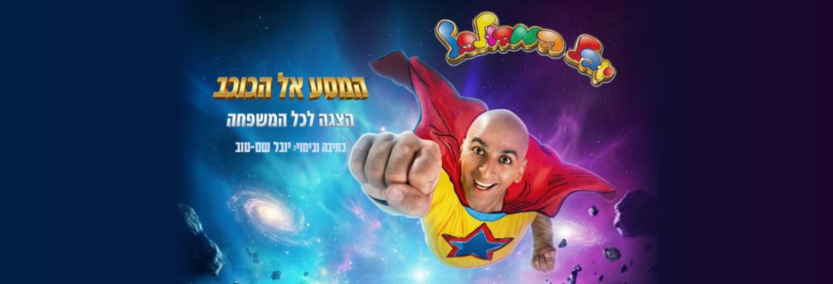 המסע אל הכוכב – יובל המבולבל
