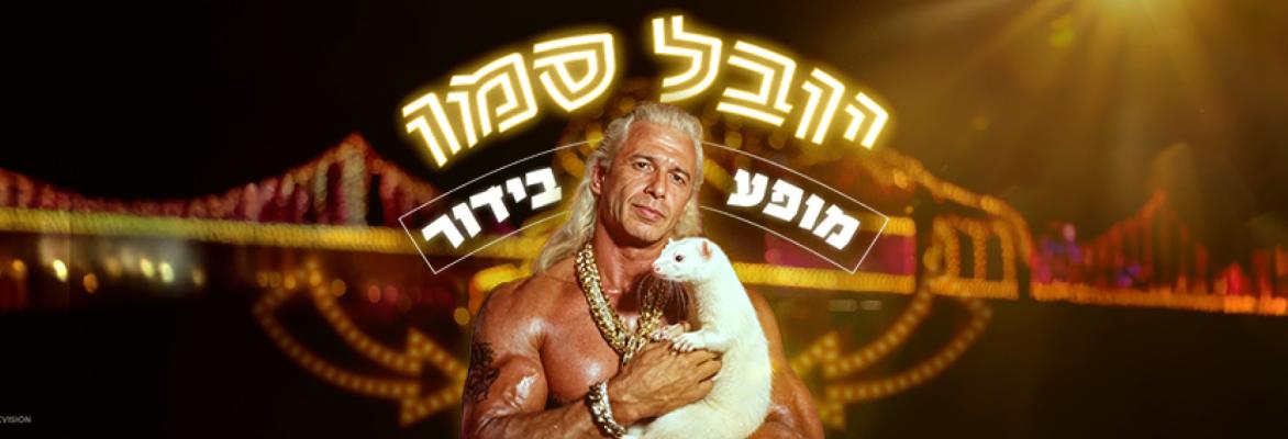 יובל סמו
