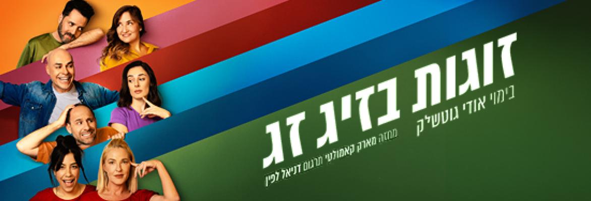 זוגות בזיג זג – קומדיה בקצב גבוה