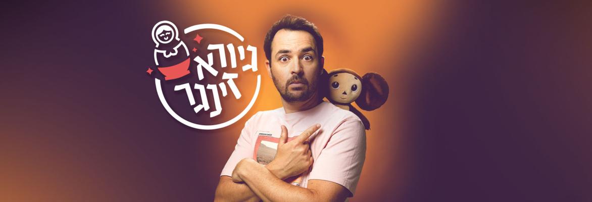 גיורא זינגר