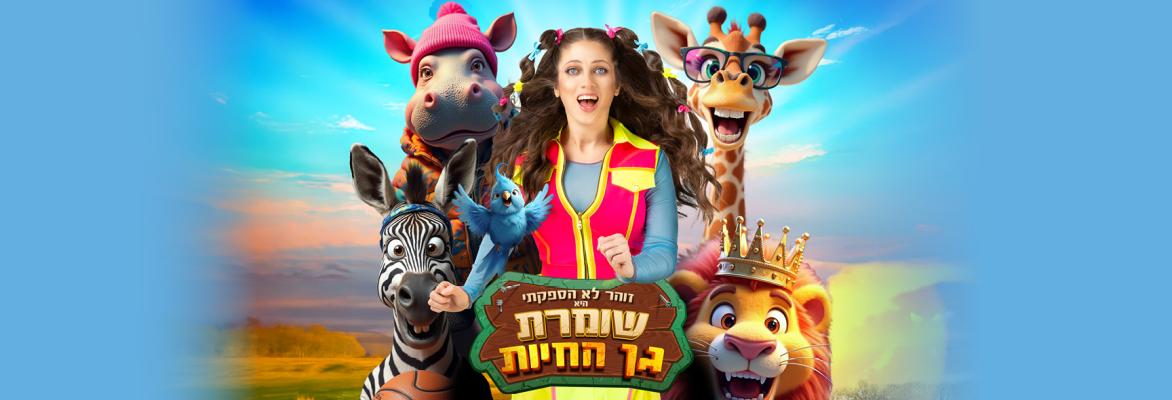 שומרת גן החיות