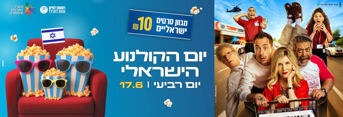 קופה ראשית – יום הקולנוע הישראלי