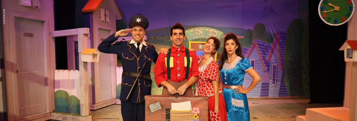 תיאטרון החופש הגדול – המפוזר מכפר אז״ר