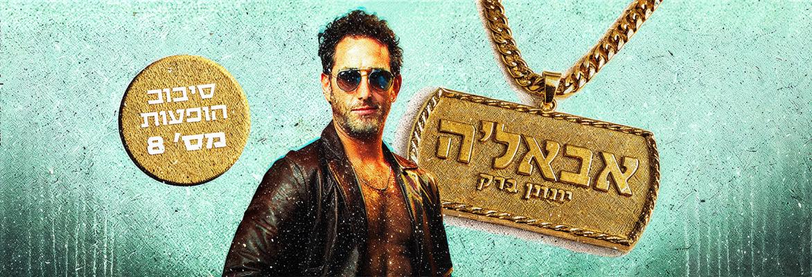 יונתן ברק