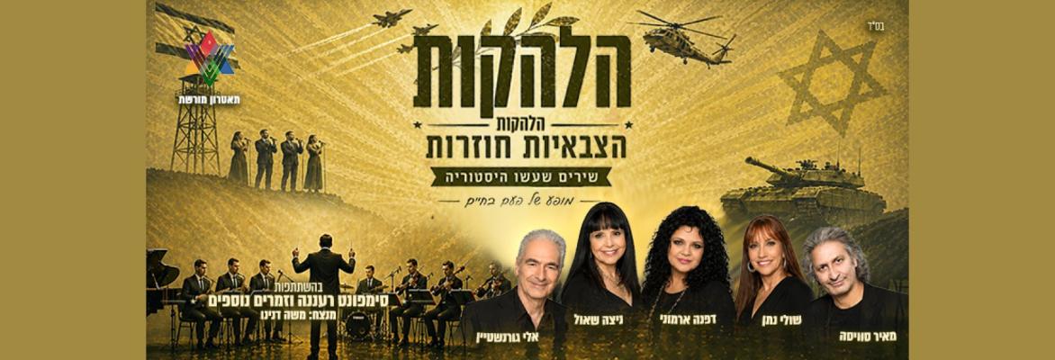 הלהקות הצבאיות חוזרות