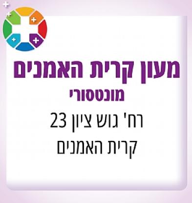 מעון קריית האומנים ברוח הגישה המונטסורית