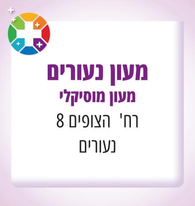 נעורים מעון מוסיקלי