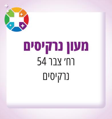 נרקיסים