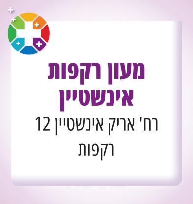 רקפות איינשטיין