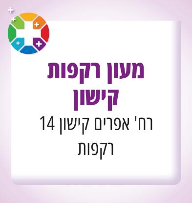 רקפות קישון