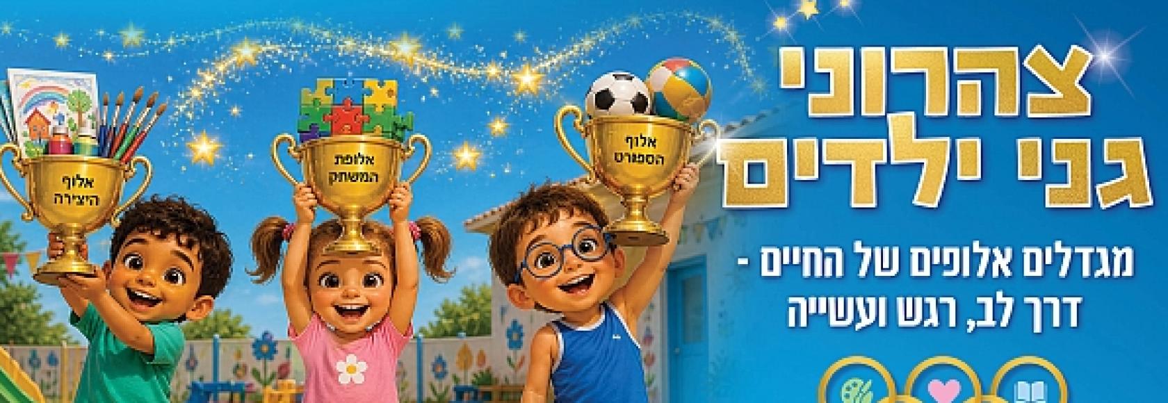 צהרוני גנים