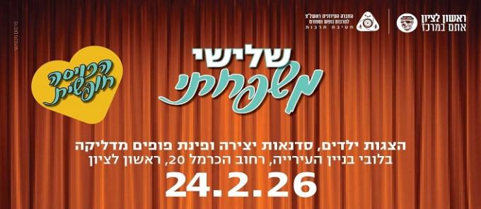 שלישי משפחתי