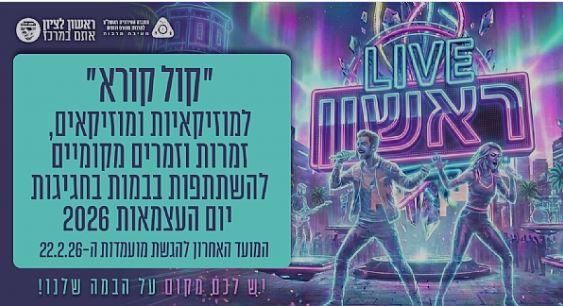 לייב ראשון