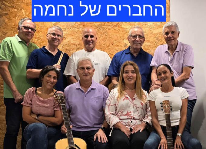 מופע מוזיקלי – החברים של נחמה