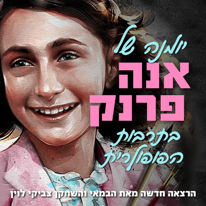 יומנה של אנה פרנק בתרבות הפופולרית