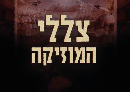 צללי המוזיקה-האיום הנאצי במחזות הזמר הגדולים