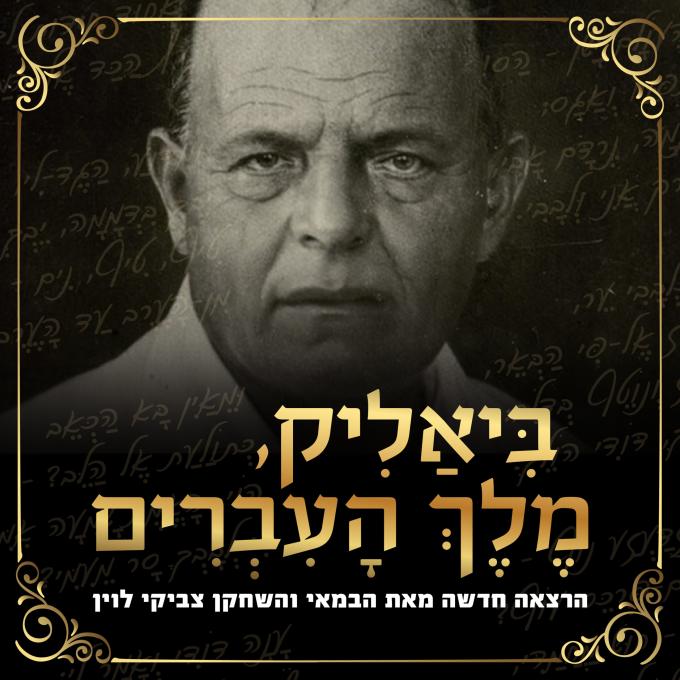 ביאליק, מלך העבריים