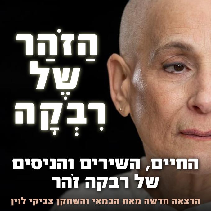 השירים, החיים והניסים של רבקה זהר