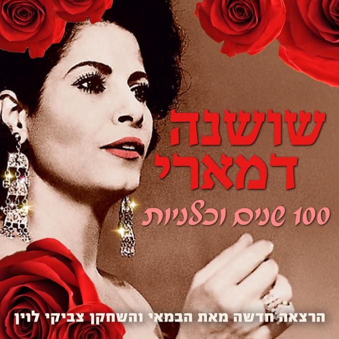שושנה דאמרי, 100 שנים וכלניות
