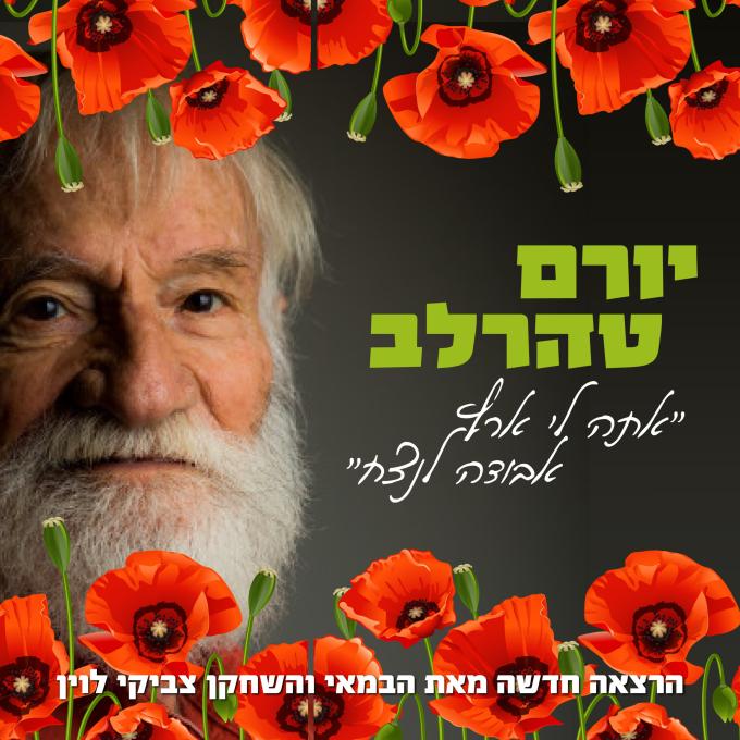 יורם טהר-לב, אתה לי ארץ
