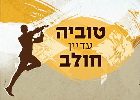 טוביה עדיין חולב ו"כנר על הגג"