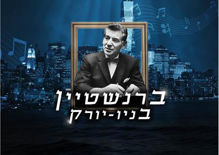 ברנשטיין בניו יורק – "סיפור הפרברים" "מלחים בחופשה" ועוד