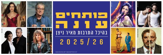 עונת המנויים 25/26