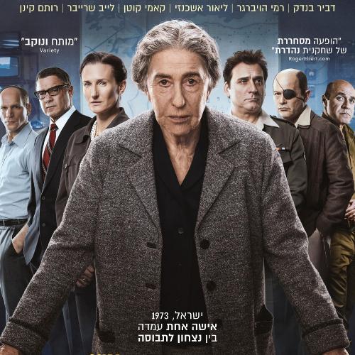 הקרנת הסרט גולדה