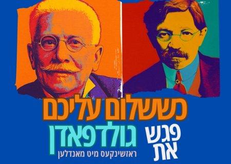 כששלום עליכם פגש את גולדפאדן