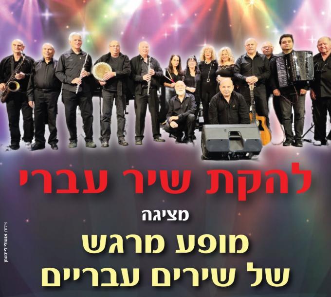 שיר עברי