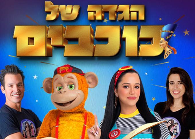 הגדה של כוכבים-מיקי, קופיקו ומשפחת ליופריו