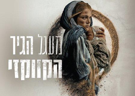 מעגל הגיר הקווקזי