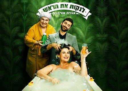 לנקות את הראש