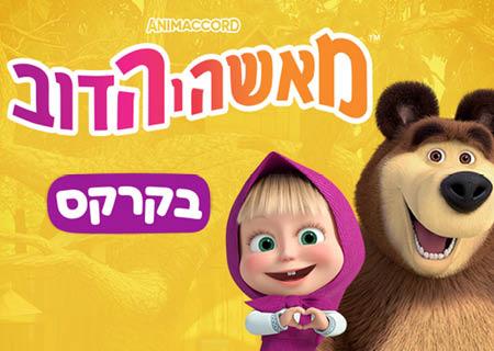 מאשה והדוב בקרקס