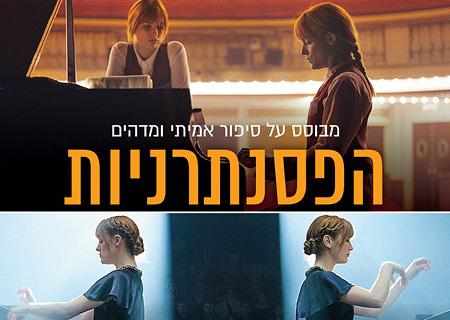 הפסנתרניות