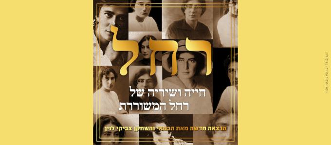 רחל המשוררת